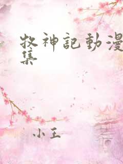 牧神记动漫37集
