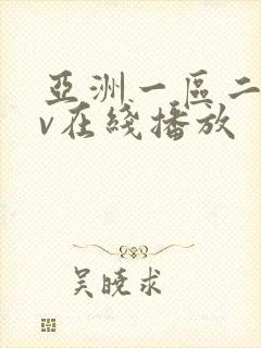 亚洲一区二区av在线播放
