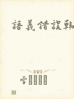 语义错误韩剧