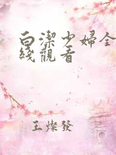 白洁少妇全集在线观看