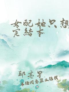 女配她只想被渣完结本