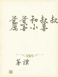 爸爸和叔叔谁更厉害小喜