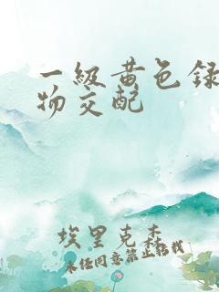 一级黄色录像动物交配