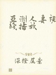 亚洲人妻视频在线播放