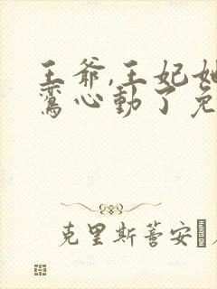 王爷,王妃她红鸾心动了免费阅读全文