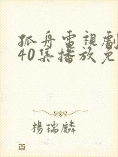 孤舟电视剧全集40集播放免费观看