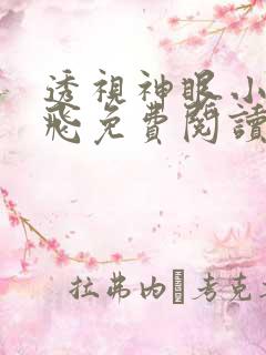 透视神眼小说林飞免费阅读 透视神眼小说林飞免费阅读