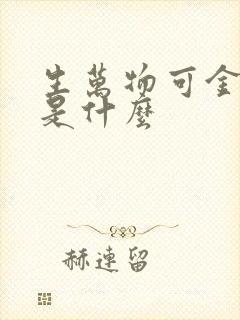 生万物可金结局是什么
