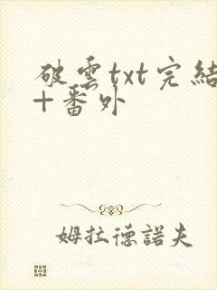 破云txt完结+番外