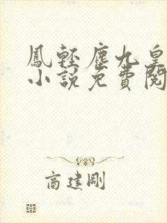 凤轻尘九皇叔的小说免费阅读