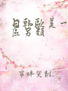 日韩欧美一区二区另类