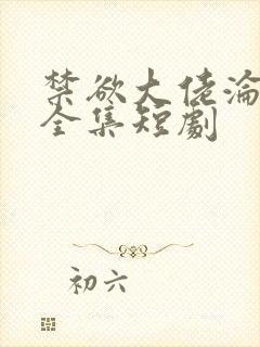 禁欲大佬沦陷了全集短剧