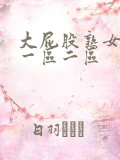 大屁股熟女白浆一区二区 大屁股熟女白浆一区二区