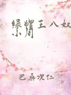 绿帽王八奴伺候小周