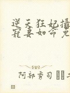 逆天狂妃摄政王宠妻如命免费
