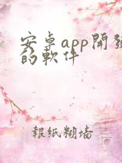 安卓app开发的软件