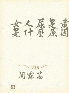 女人尿是黄色的是什么原因