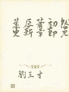 叶辰萧初然最新更新章节免费听书