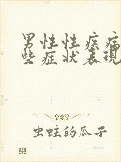 男性性疾病有哪些症状表现