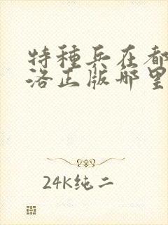特种兵在都市杨洛正版哪里可以听