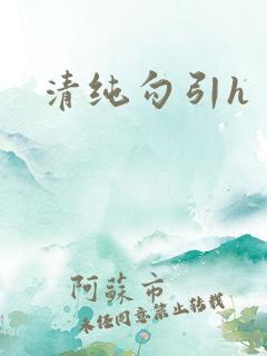 清纯勾引h