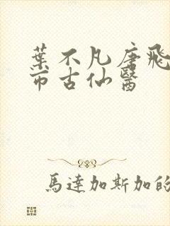 叶不凡唐飞雪都市古仙医