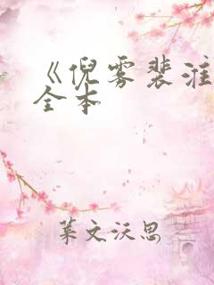 《倪雾裴淮聿》全本