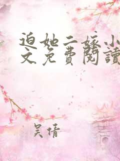 迫她二嫁小说全文免费阅读