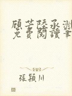 顾芒陆承洲全文免费阅读笔趣阁