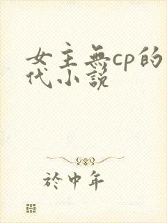 女主无cp的年代小说