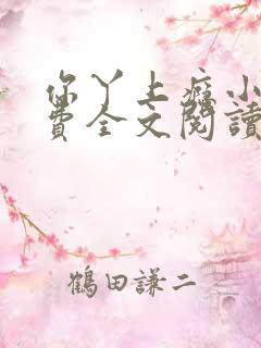 你丫上瘾小说免费全文阅读在线