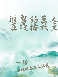 进击的巨人5季在线播放免费