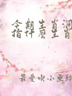 今期生肖洞中寻指什么生肖