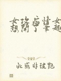 女攻痴情女配她想开了笔趣阁