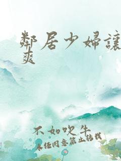 邻居少妇让我很爽