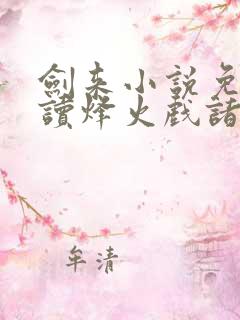 剑来小说免费阅读烽火戏诸侯