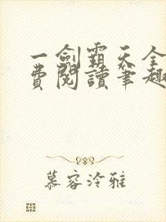 一剑霸天全文免费阅读笔趣阁
