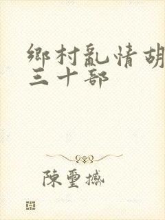 乡村乱情胡秀英三十部