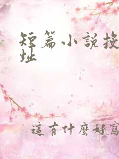 短篇小说投稿地址