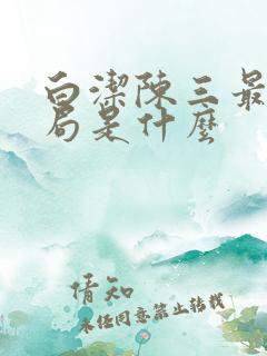 白洁陈三最后结局是什么