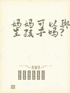 妈妈可以与儿子生孩子吗?
