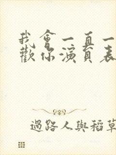 我会一直一直喜欢你演员表