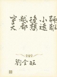 穿越后小师姐每天都想远离男主小说