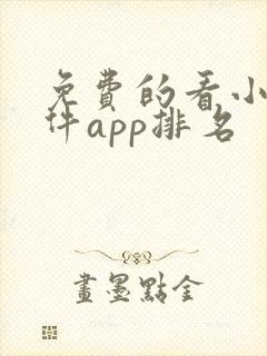 免费的看小说软件app排名