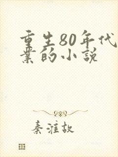 重生80年代创业的小说