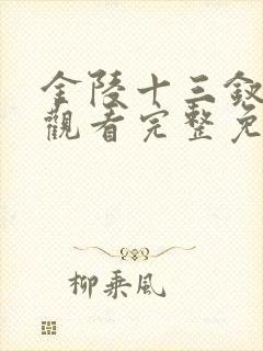 金陵十三钗在线观看完整免费版