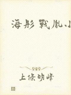 海彤 战胤小说
