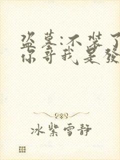 盗墓:不装了,你哥我是发丘天官txt