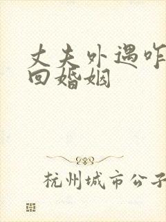 丈夫外遇咋办挽回婚姻