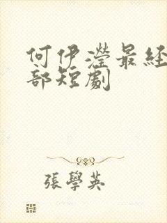 何伊滢最经典十部短剧